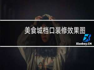 美食城档口装修效果图