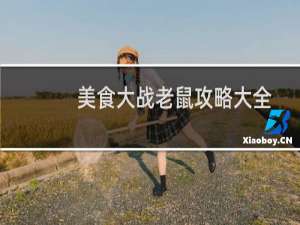 美食大战老鼠攻略大全