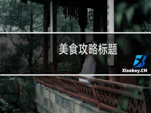 美食攻略标题