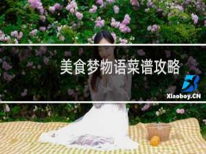 美食梦物语菜谱攻略