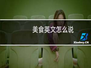 美食英文怎么说