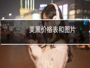 美黑价格表和图片