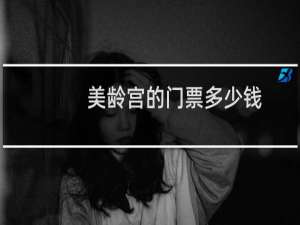美龄宫的门票多少钱
