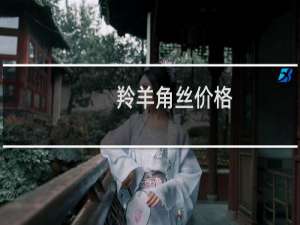 羚羊角丝价格