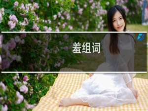 羞组词（汉字羞怎么组词）