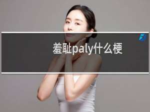 羞耻paly什么梗