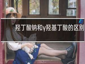 羟丁酸钠和γ羟基丁酸的区别