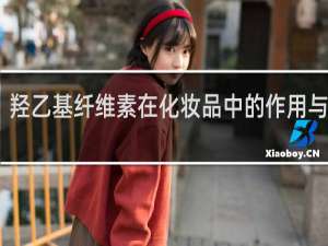 羟乙基纤维素在化妆品中的作用与功效