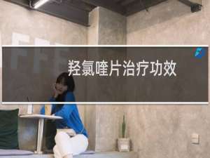 羟氯喹片治疗功效（羟氯喹片是治疗什么病的）