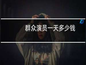 群众演员一天多少钱