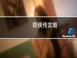 群侠传攻略