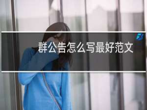 群公告怎么写最好范文（群公告怎么写）