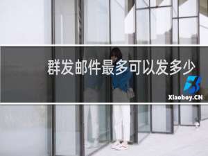群发邮件最多可以发多少人