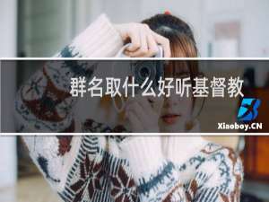 群名取什么好听基督教