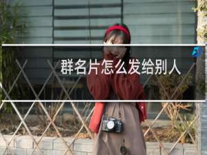 群名片怎么发给别人