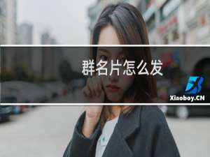 群名片怎么发