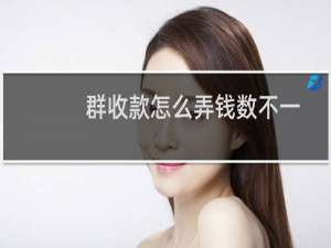 群收款怎么弄钱数不一样（群收款怎么弄）