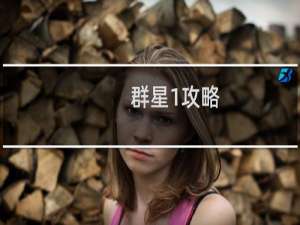 群星1攻略