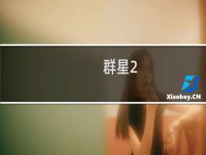 群星2.12攻略