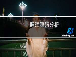 群晖源码分析
