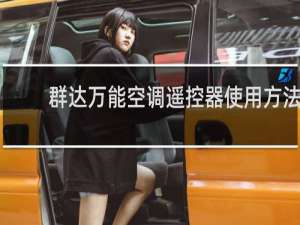 群达万能空调遥控器使用方法