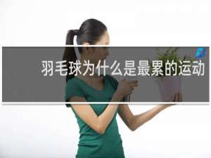 羽毛球为什么是最累的运动