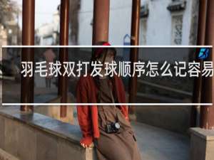 羽毛球双打发球顺序怎么记容易忘