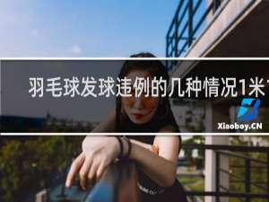 羽毛球发球违例的几种情况1米15