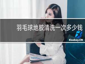 羽毛球地胶清洗一次多少钱