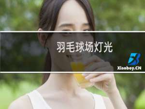羽毛球场灯光