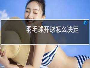 羽毛球开球怎么决定