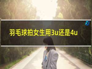 羽毛球拍女生用3u还是4u