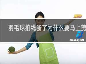 羽毛球拍线断了为什么要马上剪掉