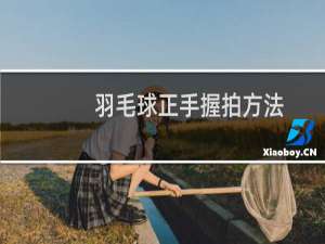 羽毛球正手握拍方法