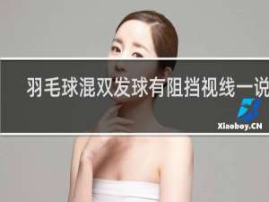 羽毛球混双发球有阻挡视线一说吗