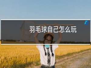 羽毛球自己怎么玩