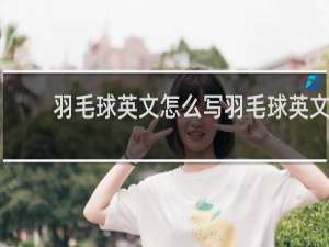 羽毛球英文怎么写羽毛球英文