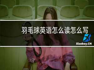 羽毛球英语怎么读怎么写