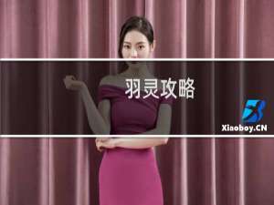 羽灵攻略