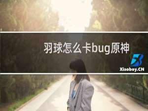 羽球怎么卡bug原神