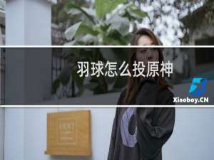 羽球怎么投原神