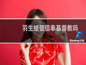羽生结弦信奉基督教吗