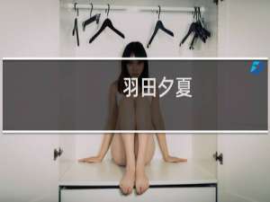 羽田夕夏