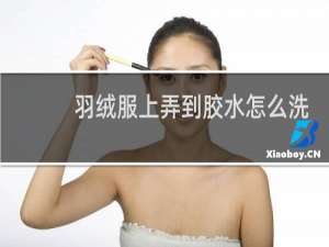 羽绒服上弄到胶水怎么洗