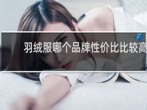 羽绒服哪个品牌性价比比较高