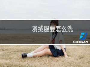 羽绒服要怎么洗（羽绒服要怎么洗）