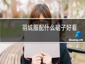 羽绒服配什么裙子好看