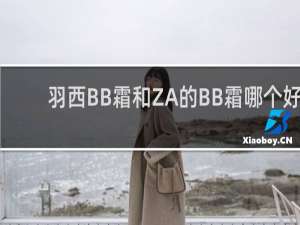 羽西BB霜和ZA的BB霜哪个好