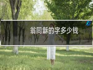 翁同龢的字多少钱