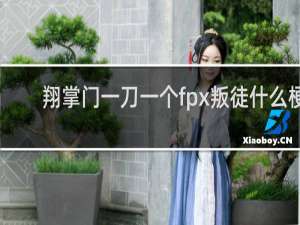 翔掌门一刀一个fpx叛徒什么梗